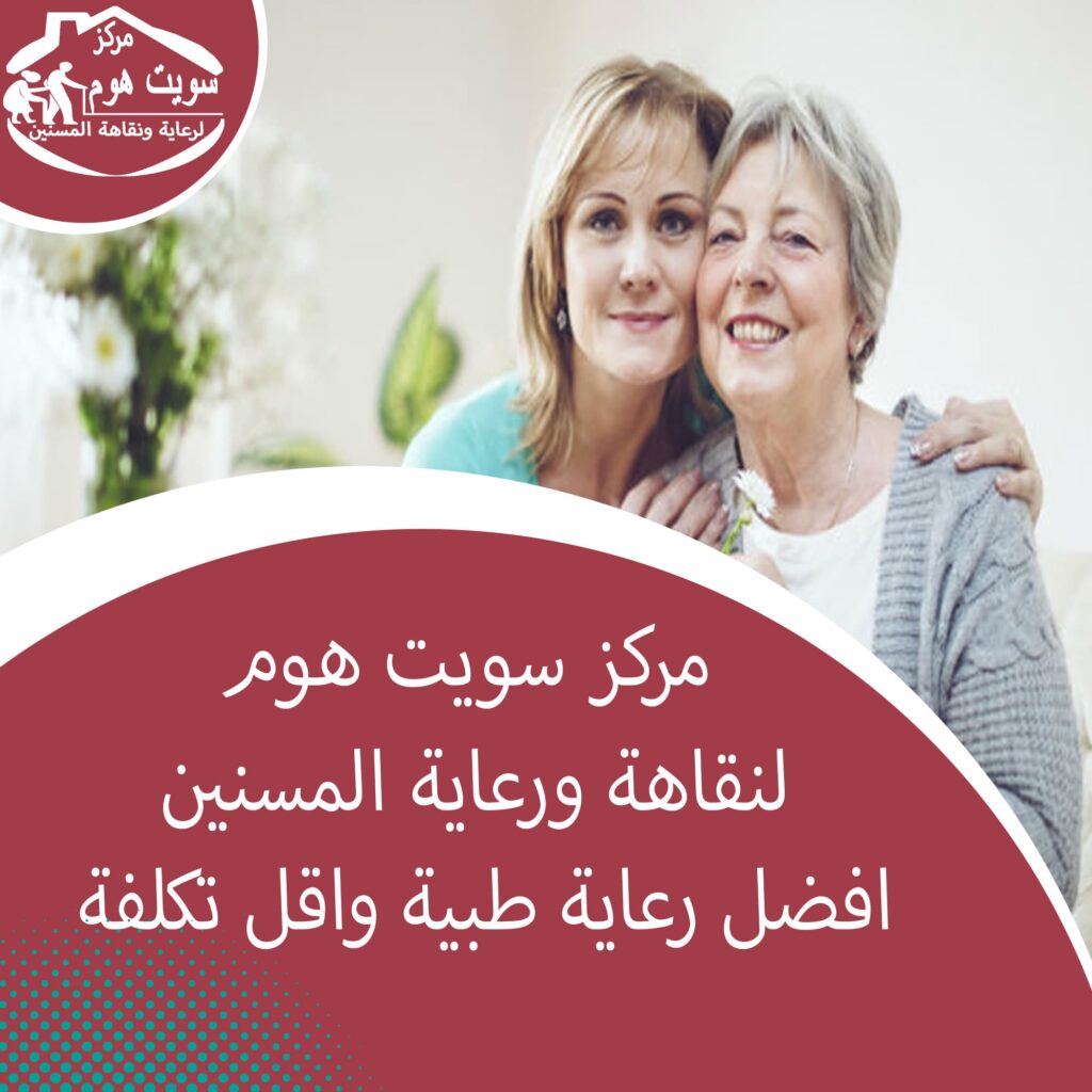 دار رعاية المسنين