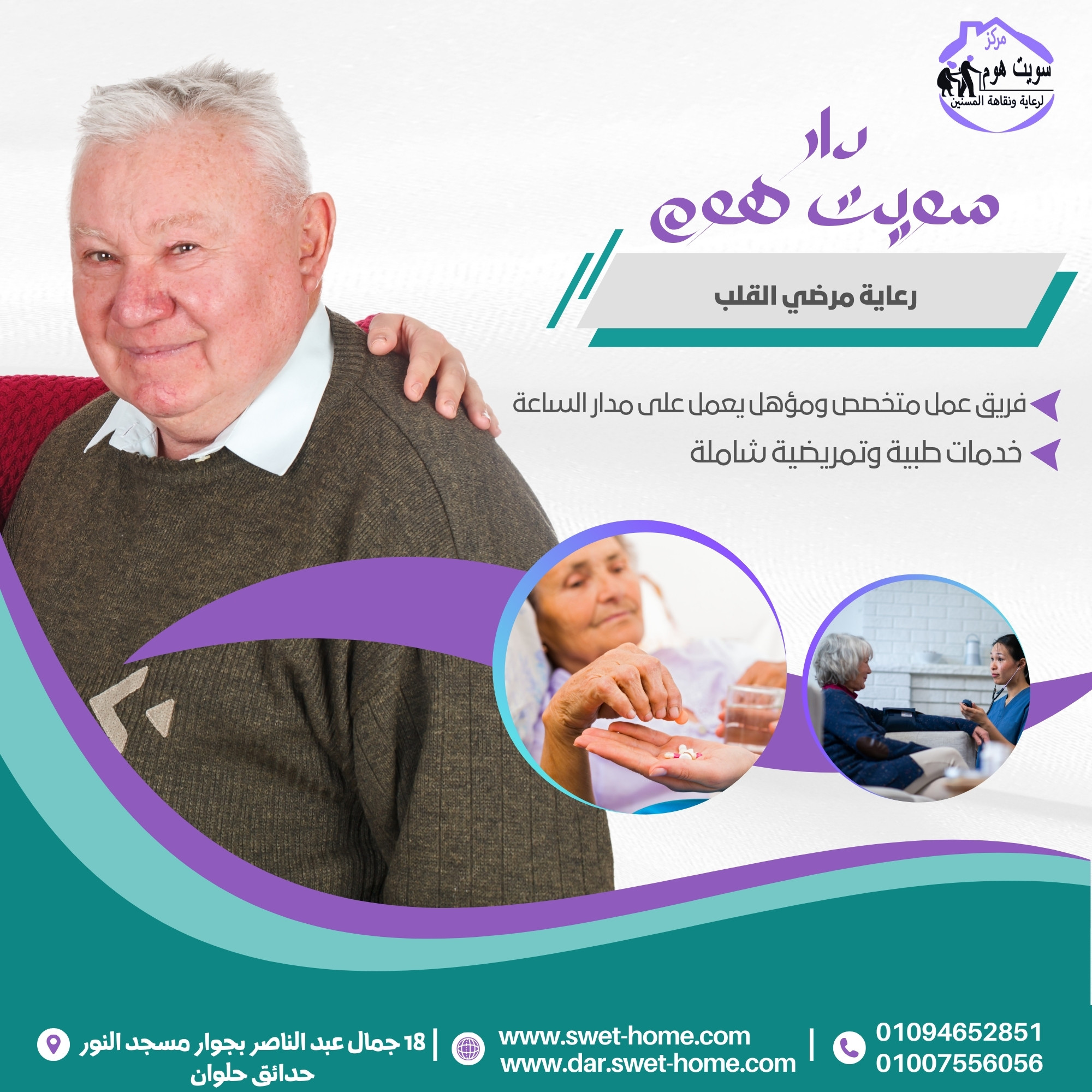 رعاية مرضي القلب