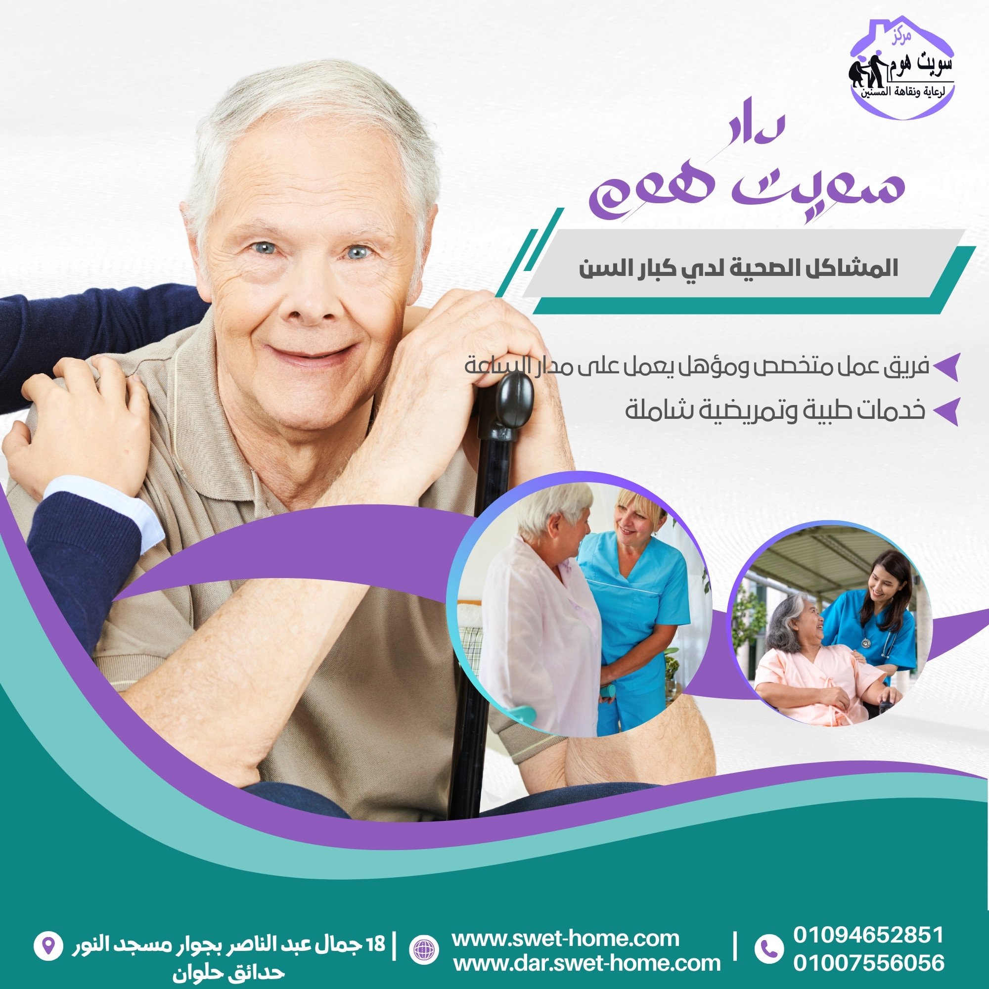 أفضل دار رعاية لكبار السن