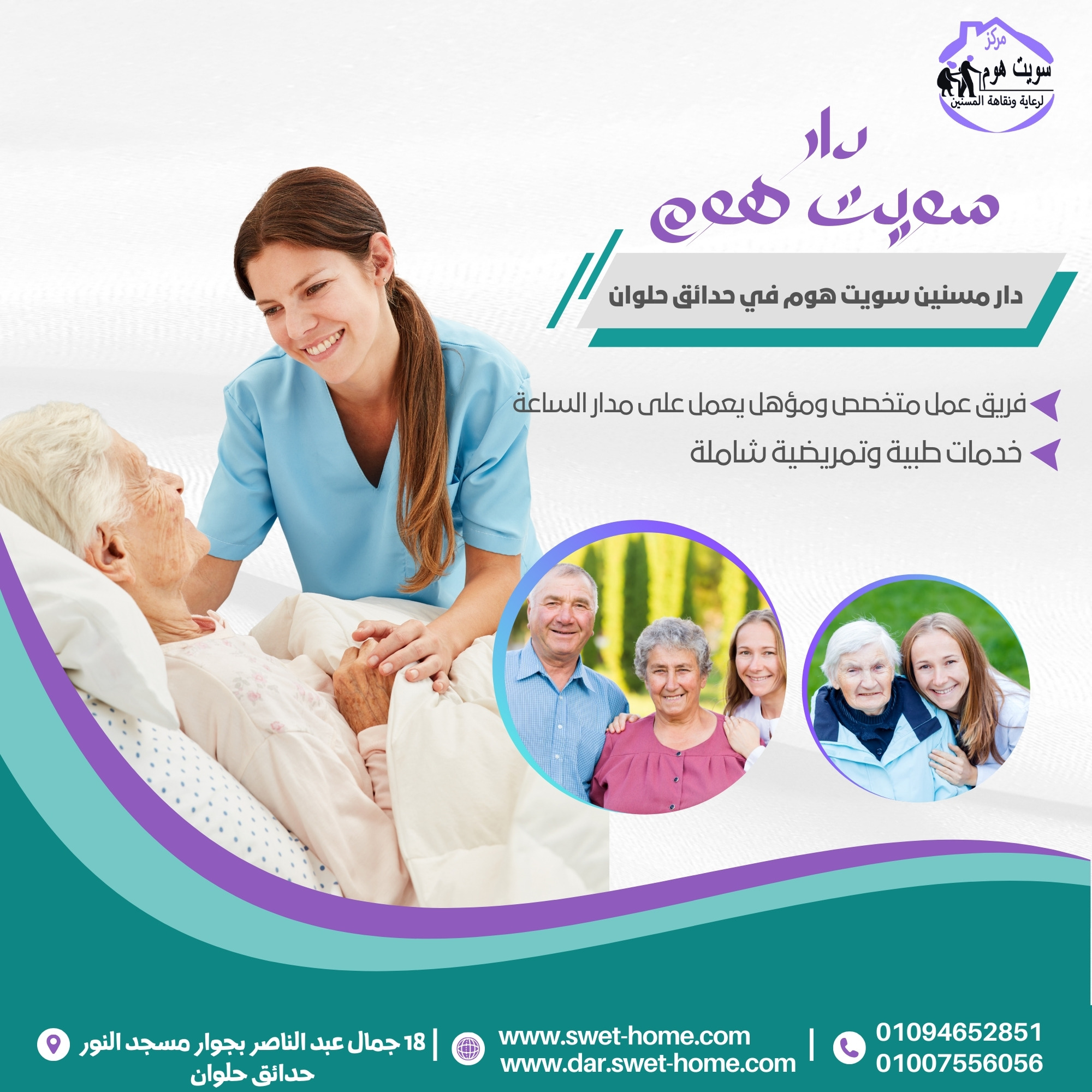 دار مسنين سويت هوم في حدائق حلوان