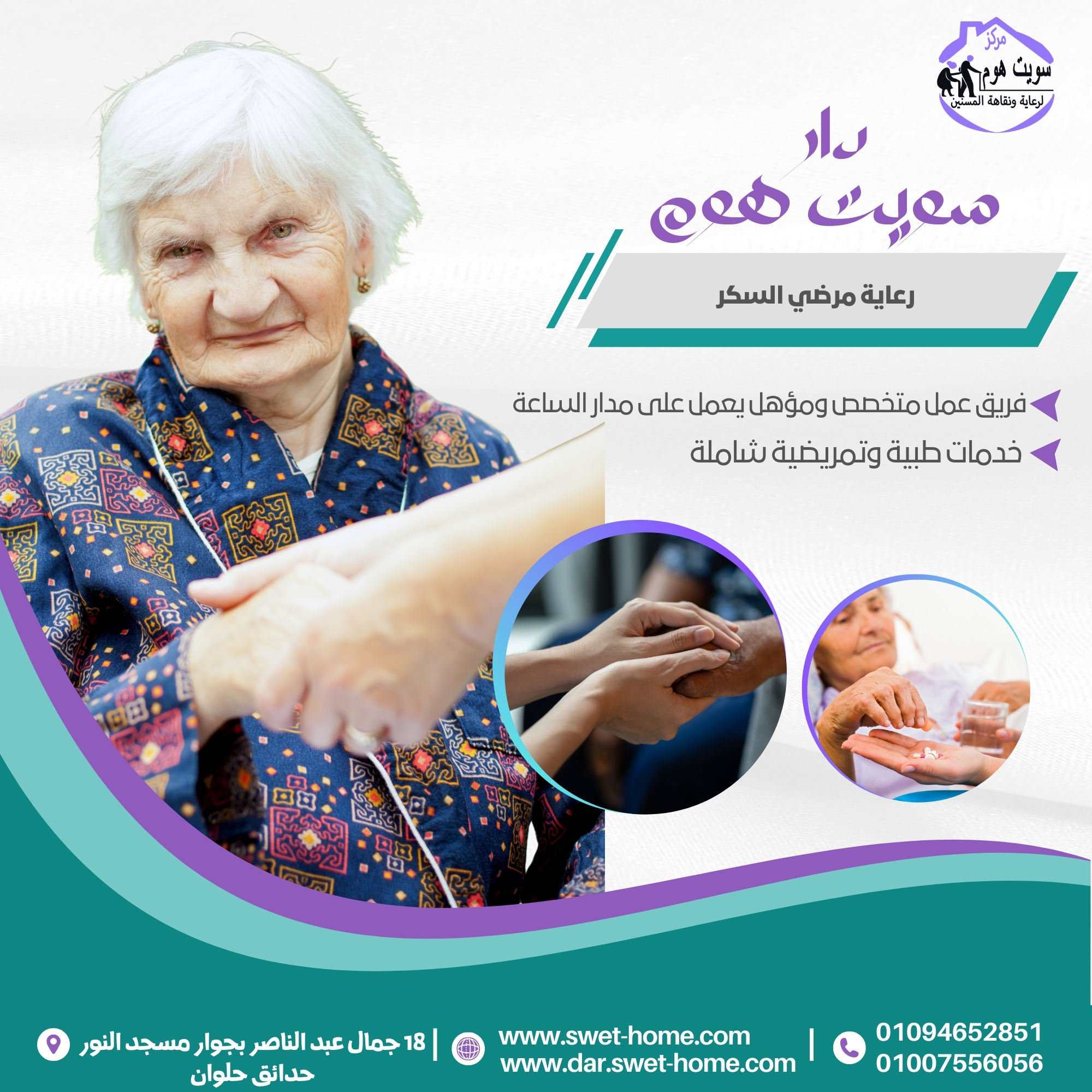 رعاية مرضي السكر