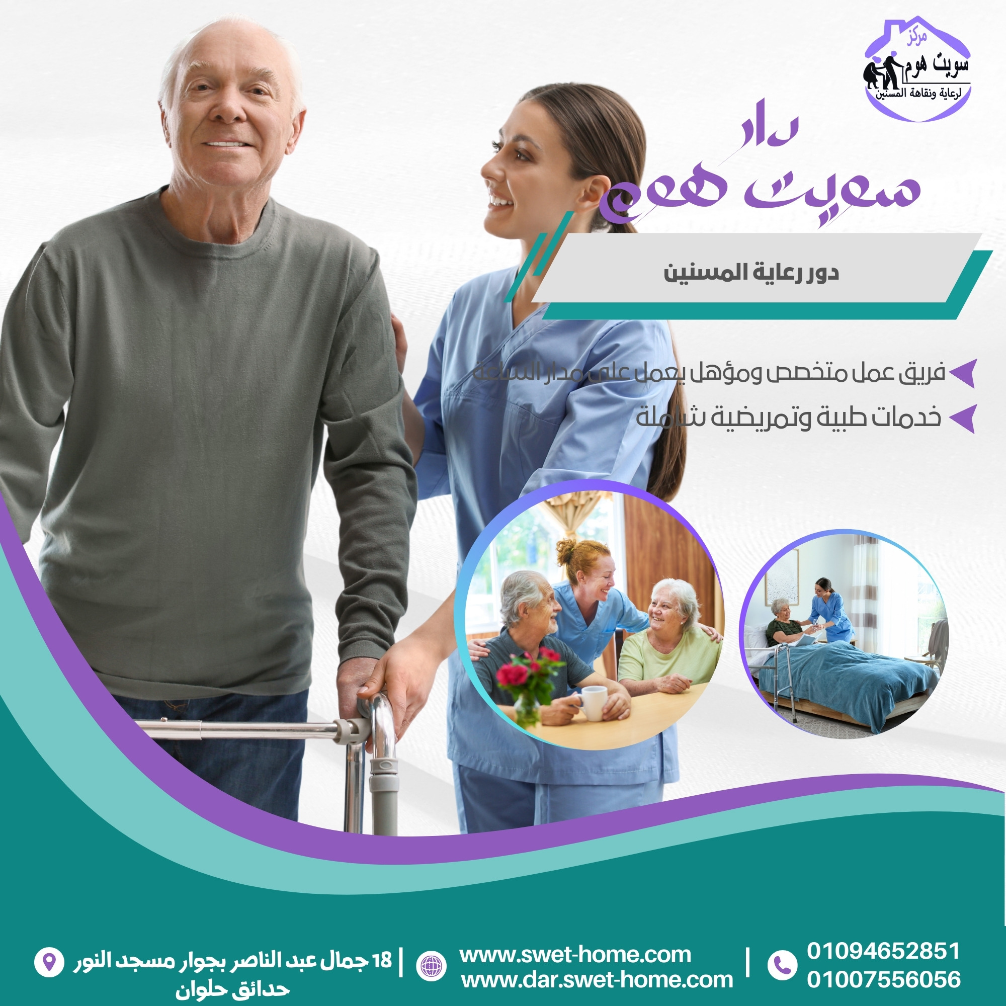 دور رعاية المسنين