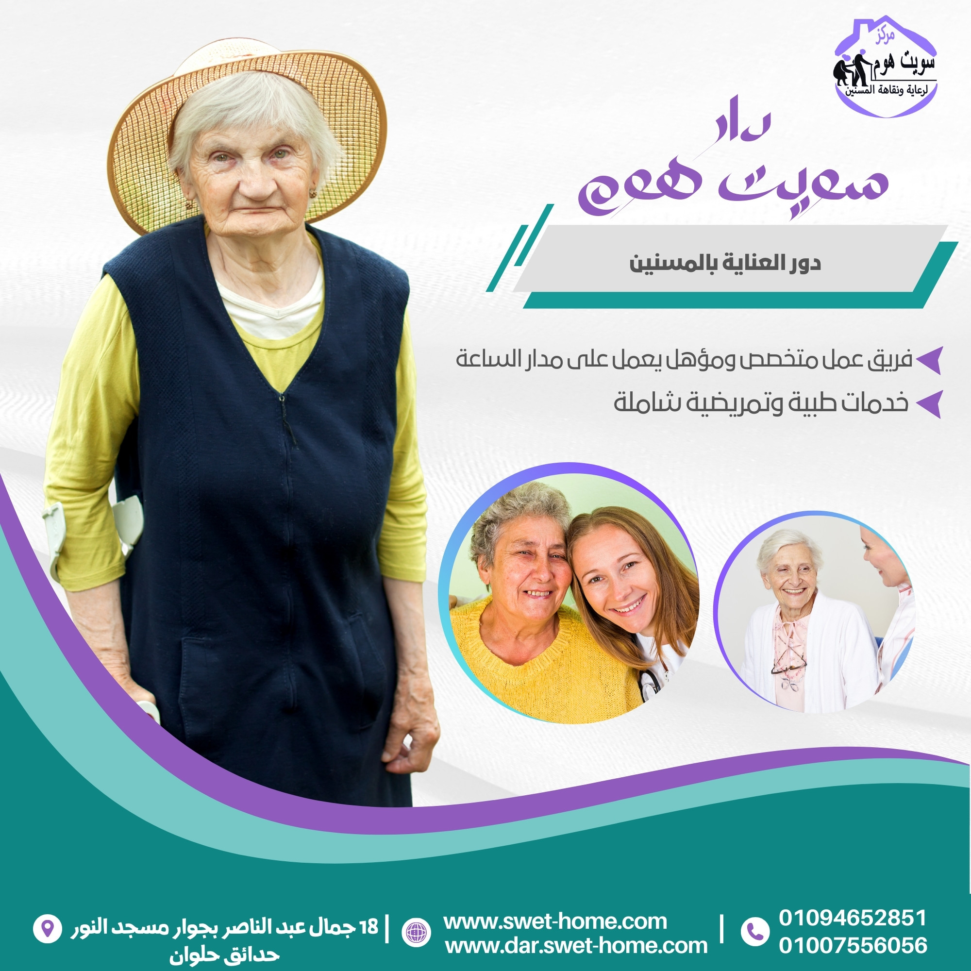 دور العناية بالمسنين