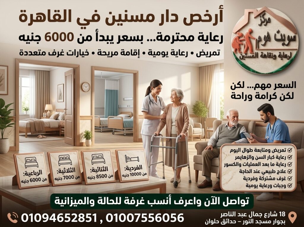 أرخص دار مسنين